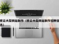 双鸭山密云大型网站制作（密云大型网站制作招聘信息）