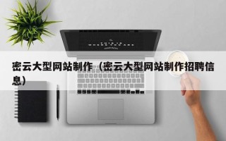 双鸭山密云大型网站制作（密云大型网站制作招聘信息）